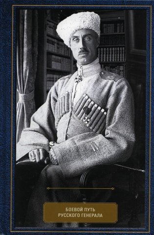 Воспоминания. Боевой путь русского генерала фото книги