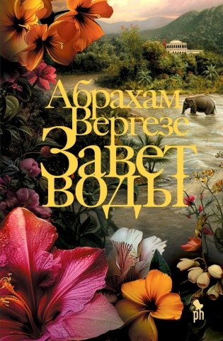 Завет воды. Роман фото книги