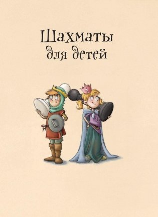 Шахматы для детей фото книги 2