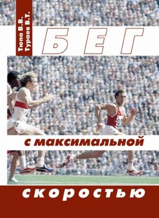 Бег с максимальной скоростью фото книги