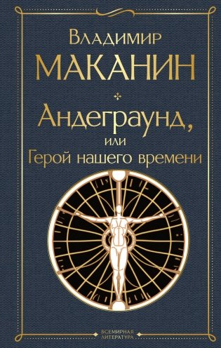 Андеграунд, или Герой нашего времени фото книги