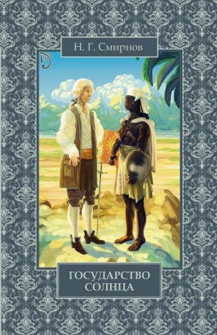 Государство Солнца фото книги