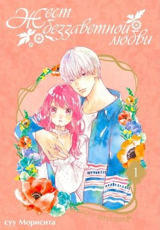 Жест беззаветной любви. Т. 1: манга фото книги