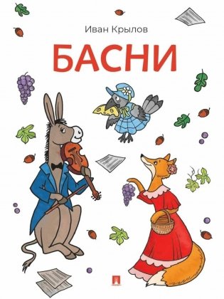 Басни фото книги