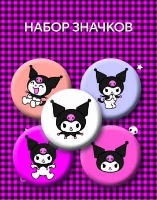 Набор значков. Куроми (5 шт.) фото книги