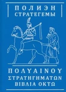 Стратегемы фото книги