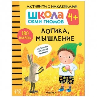 Школа семи гномов 4+. Активити с наклейками. Логика, мышление. ФГОС фото книги
