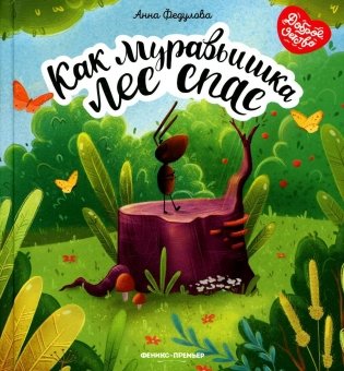 Как муравьишка лес спас фото книги