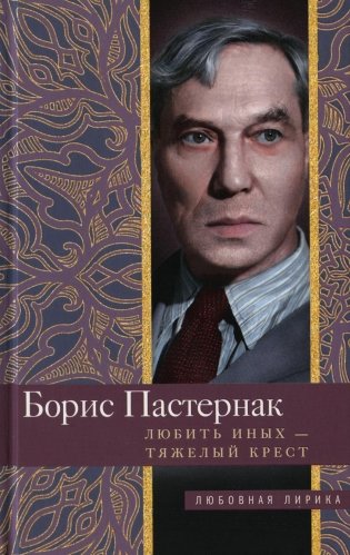 Любить иных тяжелый крест: стихи фото книги