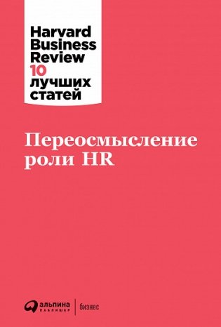 Переосмысление роли HR фото книги