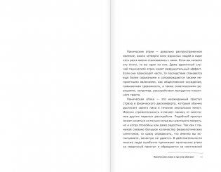 Панические атаки и где они обитают. Как побороть тревожное расстройство фото книги 5