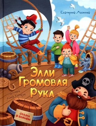Элли Громовая Рука фото книги