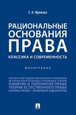 Рациональные основания права: классика и современность. Монография фото книги