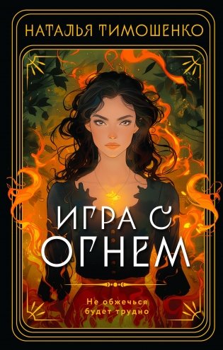 Игра с огнем фото книги