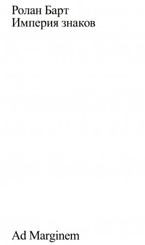 Империя знаков фото книги
