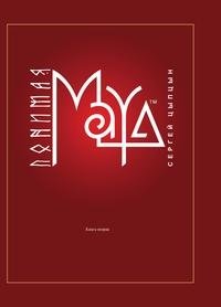 Понимая MAYA фото книги