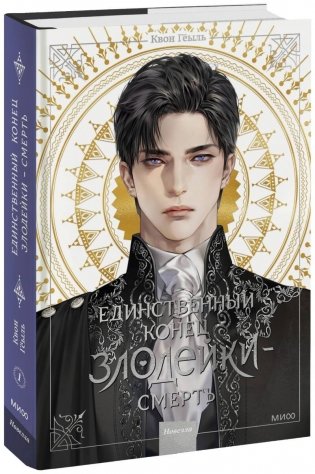 Новелла "Единственный конец злодейки - смерть". Том 1 фото книги