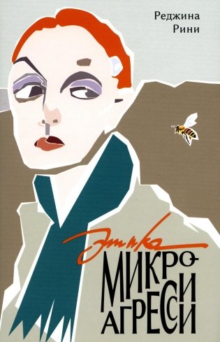 Этика микроагрессии фото книги