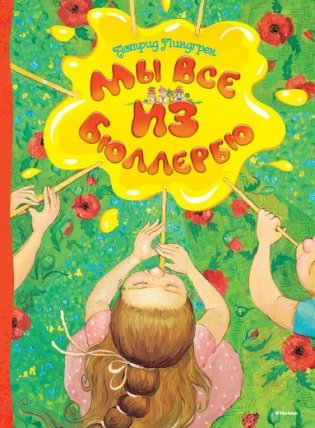 Мы все из Бюллербю фото книги