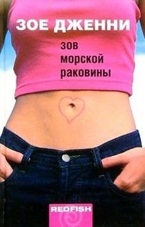 Зов морской раковины фото книги