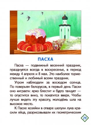 Праздничный калейдоскоп. Белорусские народные традиции фото книги 5