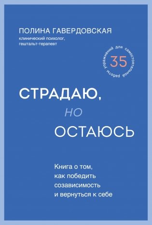 Страдаю, но остаюсь. Книга о том, как победить созависимость и вернуться к себе фото книги