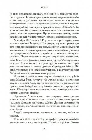 Моссад: Самые яркие и дерзкие операции израильской секретной службы фото книги 24
