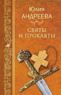 Святы и пркляты фото книги
