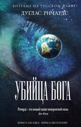 Убийца Бога фото книги