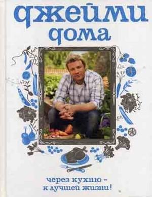 Джейми дома: через кухню - к лучшей жизни! фото книги