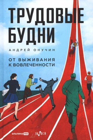 Трудовые будни. От выживания к вовлеченности фото книги