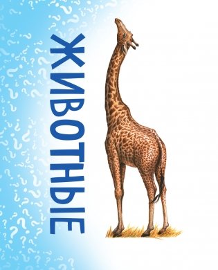 Миллион вопросов о животных, обо мне и мире вокруг и самых разных любопытных вещах фото книги 9