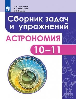 Астрономия. 10-11 классы. Базовый уровень. Сборник задач и упражнений фото книги