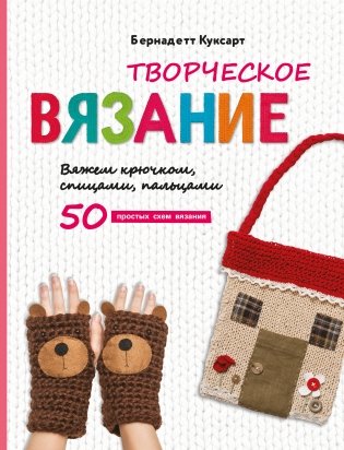 Творческое вязание. Вяжем крючком, спицами, пальцами фото книги