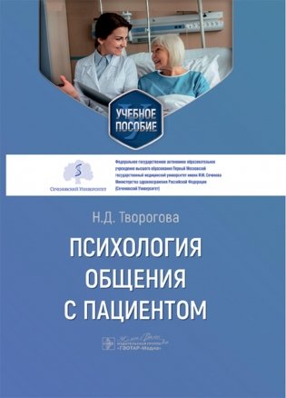 Психология общения с пациентом: Учебное пособие фото книги