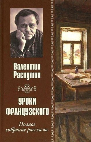 Уроки французского. Полное собрание рассказов фото книги