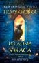 Полукровка из Дома Ужаса (#4) фото книги маленькое 2