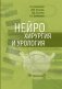 Нейрохирургия и урология фото книги маленькое 2