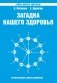 Загадка нашего здоровья. Книга 6. Биоэнергетика человека – космическая и земная фото книги маленькое 2