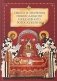 Смысл и значение православного ежедневного богослужения фото книги маленькое 2