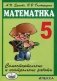 Самостоятельные и контрольные работы по математике. 5 класс фото книги маленькое 2