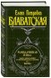 Разоблаченная Изида. Том 1. Наука фото книги маленькое 3