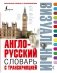 Англо-русский визуальный словарь с транскрипцией фото книги маленькое 2