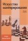 Искусство маневрирования фото книги маленькое 2