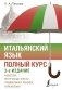 Итальянский язык. Полный курс. 3-е издание фото книги маленькое 2