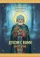 Духом с вами неотступно буду. Преподобный Александр Свирский: житие, акафист, канон фото книги маленькое 2