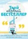 Твой первый бестселлер. Как написать роман, пьесу, сценарий для фильма или игры фото книги маленькое 2