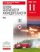 Основы безопасности жизнедеятельности. 11 класс. Базовый уровень. Учебник. Вертикаль. ФГОС фото книги маленькое 2