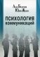 Психология коммуникаций фото книги маленькое 2