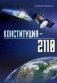 Конституция - 2110 фото книги маленькое 2
